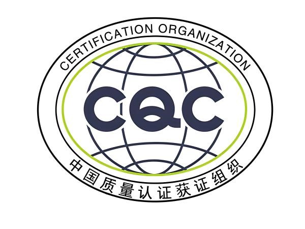 什么是cqc认证？cqc认证是什么意思？cqc认证与ccc认证的区别xx